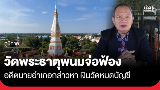 วัดพระธาตุพนมจ่อฟ้อง อดีตนายอำเภอกล่าวหา เงินวัดหมดบัญชี
