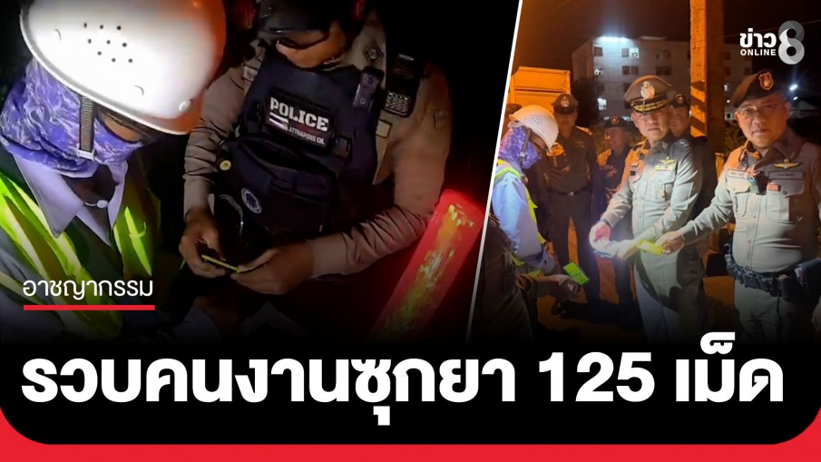 สุดโป๊ะ! รอง ผบช.ภ.2 ลงเยี่ยมด่านดอนหัวฬ่อ เจอหนุ่มใหญ่พกยาบ้า 125 เม็ด รวบดำเนินคดี
