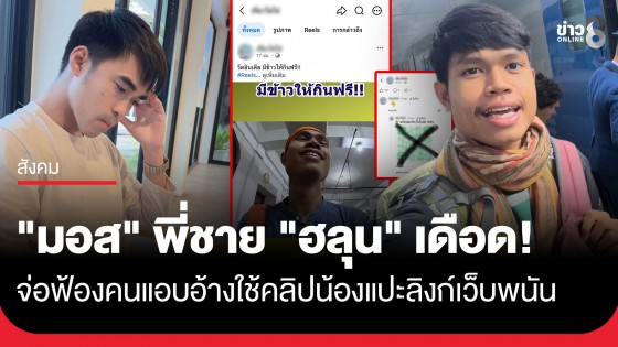 "มอส" พี่ชาย "ฮลุน" วอนหยุดนำคลิปน้องแอบอ้างแปะลิงก์เว็บพนัน ลุยเก็บหลักฐานจ่อฟ้อง