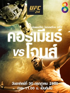UFC214 ดาเนี่ยล คอร์เมียร์ vs  จอน โจนส์