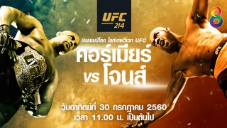 UFC214 ดาเนี่ยล คอร์เมียร์ vs  จอน โจนส์