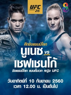  UFC215 การชิงแชมป์โลกแบนตั้มเวทหญิง UFC ระหว่าง แชมป์โลกสิงโตสาว 
