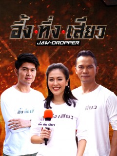 อึ้ง ทึ่ง เสียว
