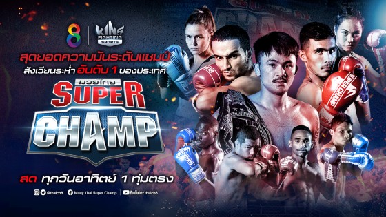 มวยไทย Super Champ