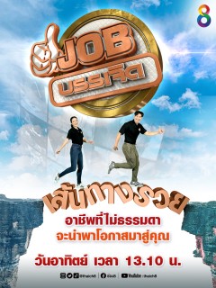 JOBบรรเจิด