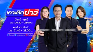เกาะติดข่าว