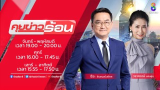 คุยข่าวร้อน