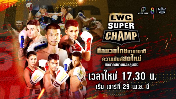 ลุมพินี เวิลด์แชมป์เปี้ยนชิป ซุปเปอร์แชมป์