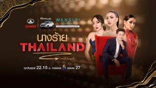 นางร้ายไทยแลนด์