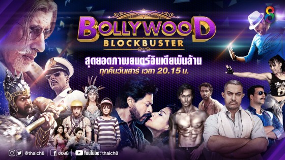 Bollywood Blockbuster ภาพยนตร์อินเดียพันล้าน