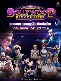 Bollywood Blockbuster ภาพยนตร์อินเดียพันล้าน