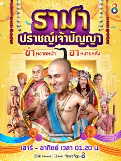 รามา ปราชญ์เจ้าปัญญา